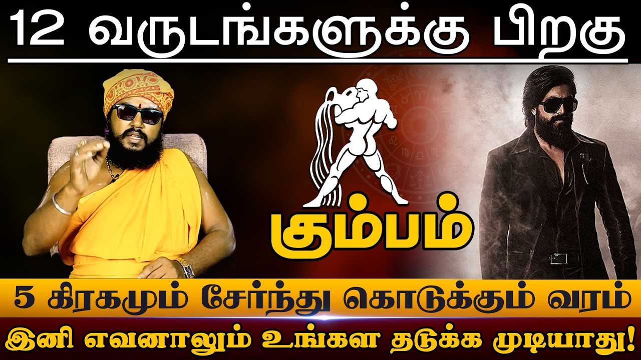 கும்பம் - 5 கிரகமும் சேர்ந்து கொடுக்கும் வரம் இனி எவனாலும் உங்கள தடுக்க முடியாது