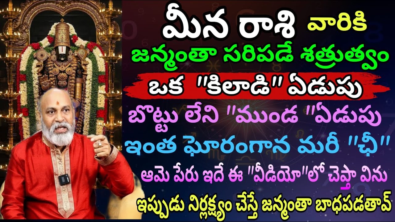 మీన రాశి వారికి జన్మంతా సరిపడా శత్రుత్వం ఒక కిలాడి ఏడుపు బొట్టు లేని ముండ ఏడుపు ఇంత ఘోరంగాన మరీ