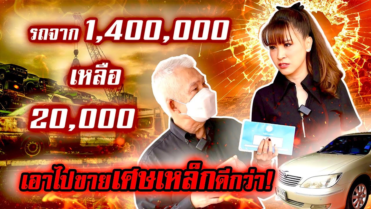 รถจาก 1,400,000 เหลือ 20,000 เอาไปขายเศษเหล็กดีกว่า! (EP.74)