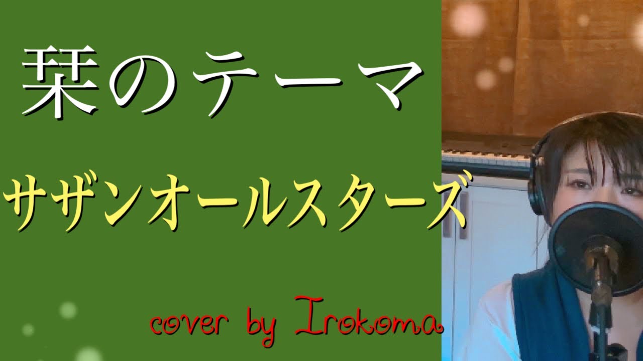 栞のテーマ/ サザンオールスターズ　女性カバー　cover by Irokoma  フル歌詞