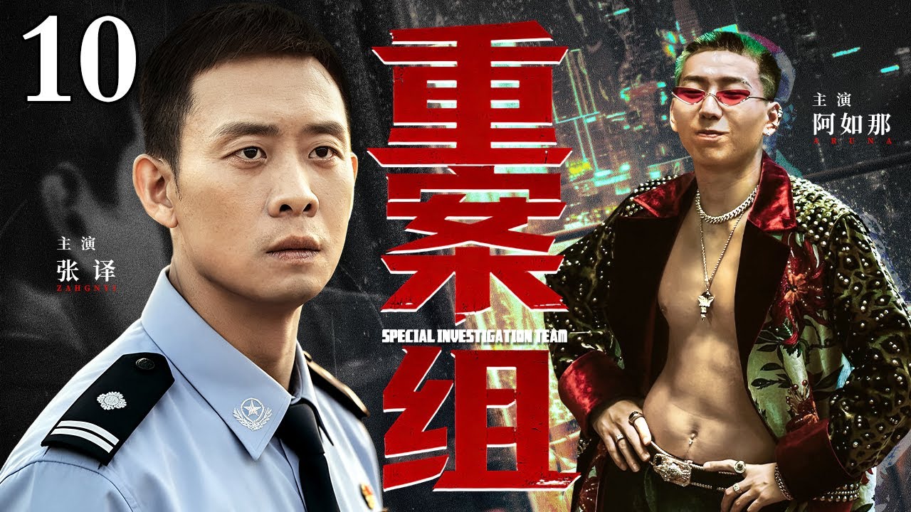 【2026 最新爆款电视剧】重案组 10｜刑警队长追查跨省大案遭遇泄密，卧底离奇牺牲，队长却反被诬陷，只能以卧底身份暗中布局！（(扫黑/反腐)