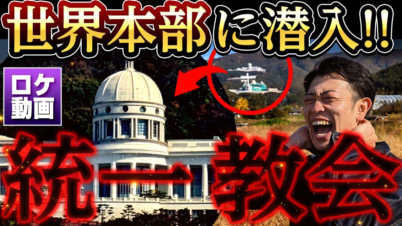300億円の宮殿？韓国にある統一教会総本部に潜入！日本人信者の献金が韓国に…ヤバすぎる実態とは？