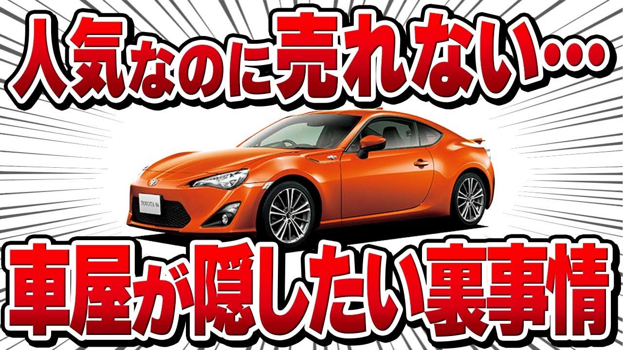 【中古相場崩壊！？】トヨタ86の現在の中古相場と魅力について解説【ゆっくり解説】
