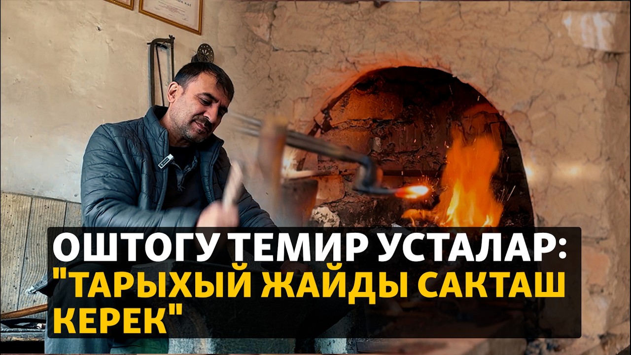 Оштогу темир усталар: 