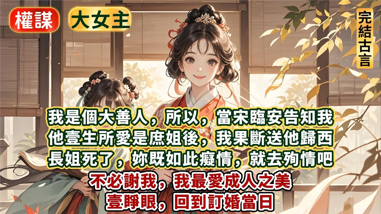 完結通乳爽文：我是個大善人，所以，當宋臨安告知我，他壹生所愛是庶姐後，我果斷送他歸西。長姐死了，妳既如此癡情，就去殉情吧。不必謝我，我最愛成人之美。壹睜眼，回到訂婚當日。宋臨安怒視我，當場讓我下不了臺