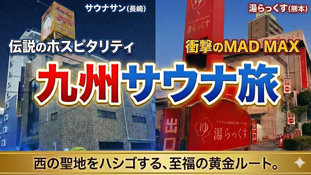 サウナサンと湯らっくすを巡る至高の九州サウナ旅