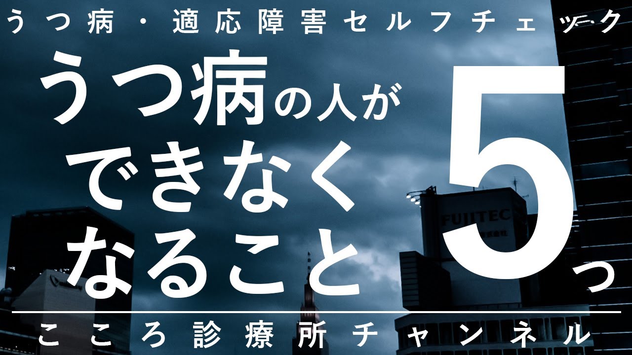 【うつ病】うつ病の人ができなくなること5つ【精神科医が12分で説明】日常生活｜日常会話｜休養