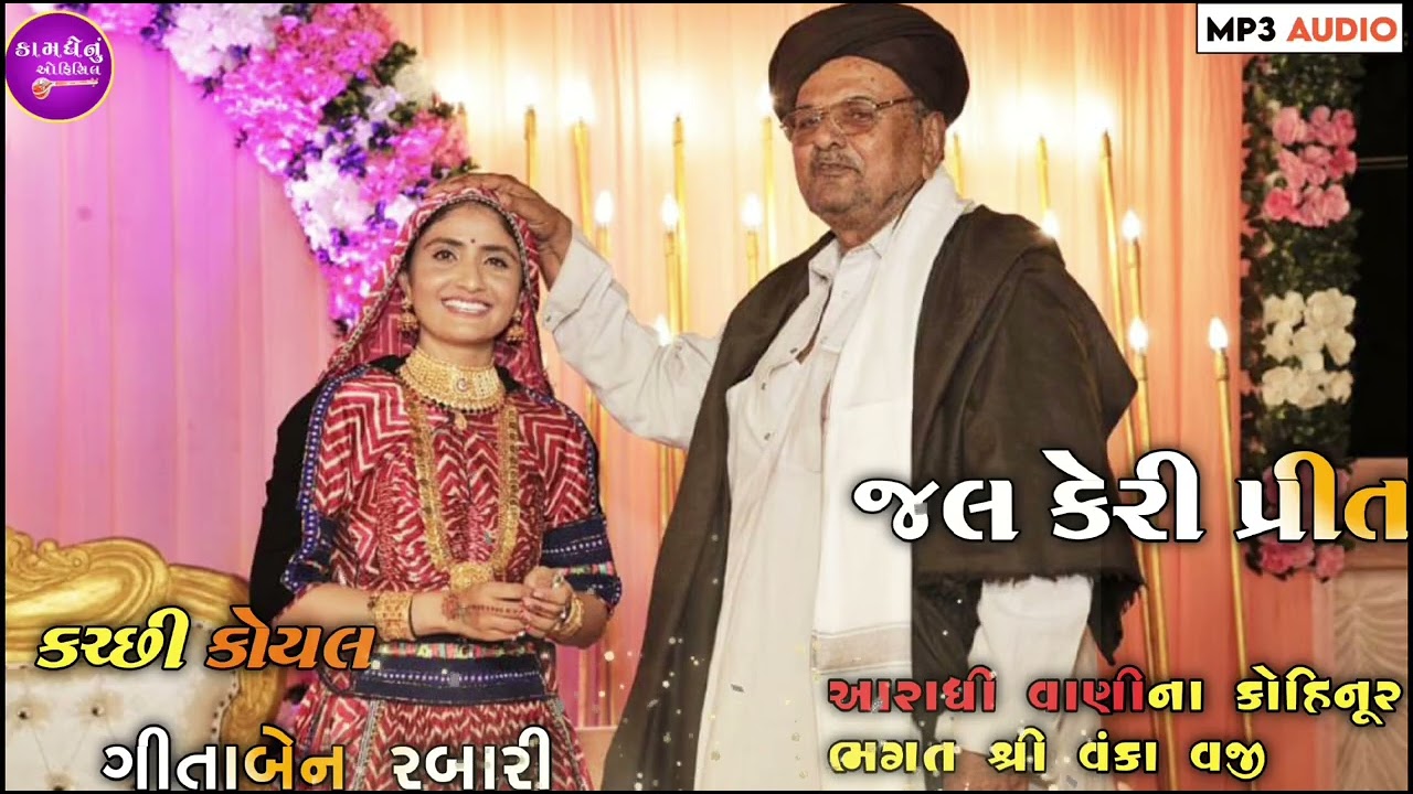 જલ કેરી પ્રીત પવન જા થંભ) આરાધી ભજન!! સ્વરઃ ભગત શ્રી વંકા વજી @kamdhenuofficial5997 