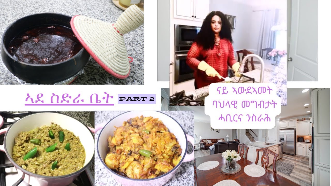ንዕነ ናይ ኣውደኣመት ክልተ ዓይነታት ኣልጫ ብሓንሳእ ንስራሕ : ርሑስ ኣውደኣመት ይግበረልና  Part 2 #Eritrea #cooking #habeshafood