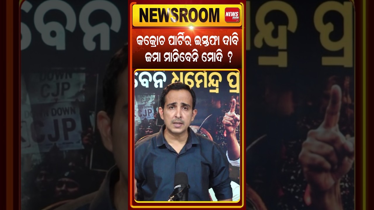CJPର ଇସ୍ତଫା ଦାବି | Dharmendra Pradhan News | CJP Protest | Abhijit Dipke | Odia News
