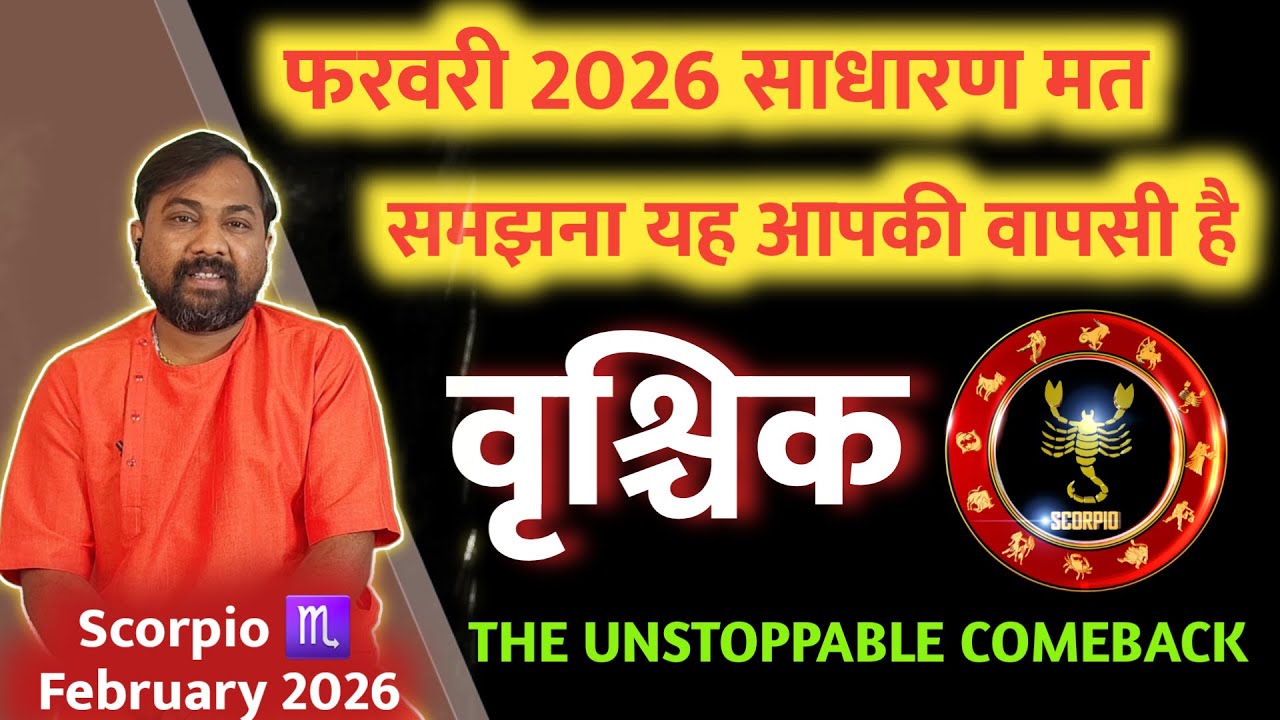 Vrishchik Rashi February 2026 | फरवरी मे फिर बहोत बड़ी वापसी होने वाली है ! Scorpio Feb 2026 in Hindi