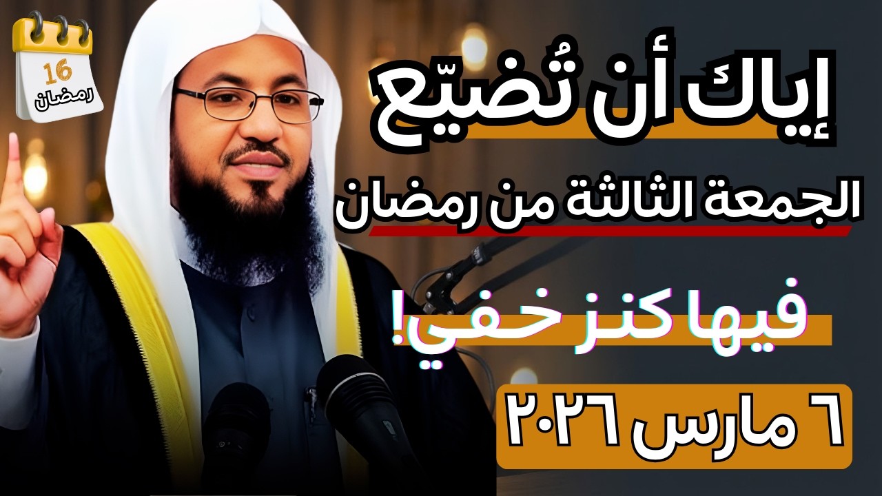 الجمعة الثالثة من رمضان | احذر أن يفوتك هذا الكنز | الشيخ محمد الشنقيطي