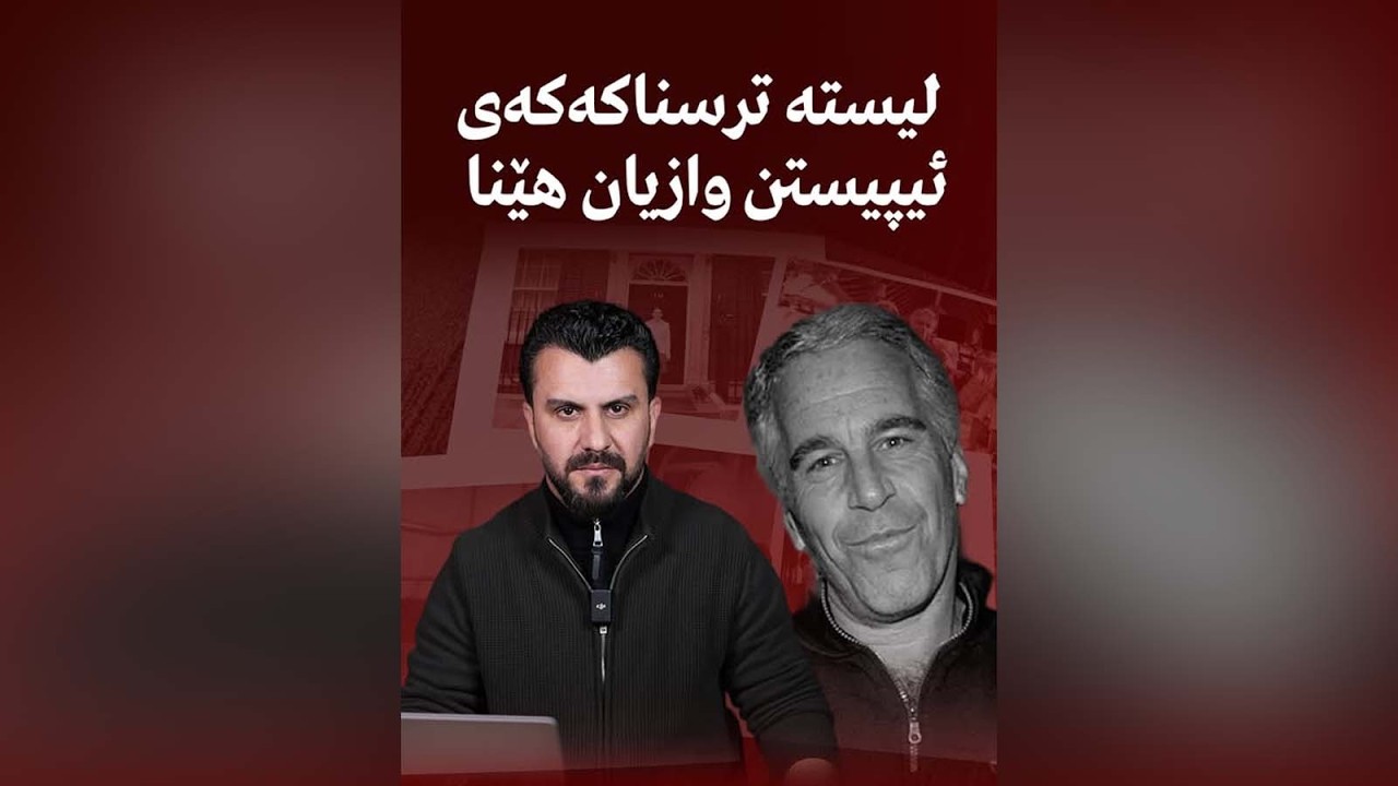 لیستە ترسناكەكەی ئیپیستن وازیان هێنا