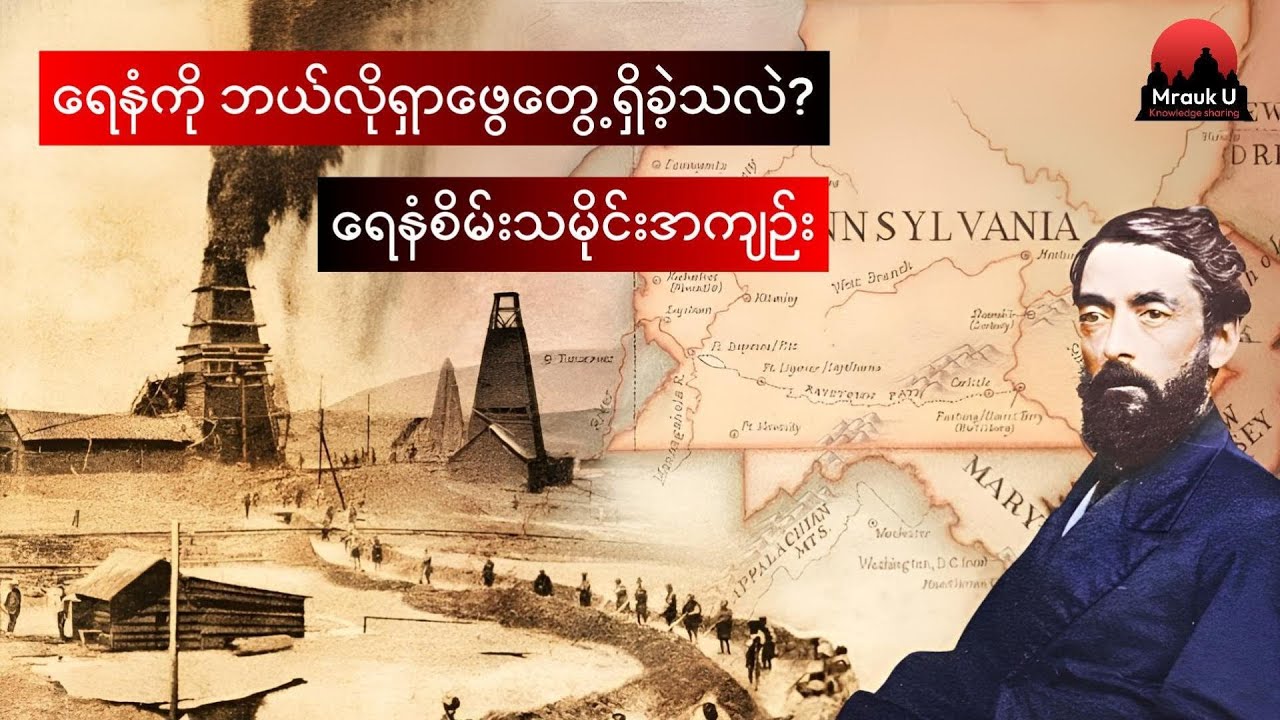 ကမ္ဘာ့ရေနံသမိုင်းအစနှင့် ရေနံစိမ်းရှာဖွေတွေ့ရှိမှုမှတ်တမ်း