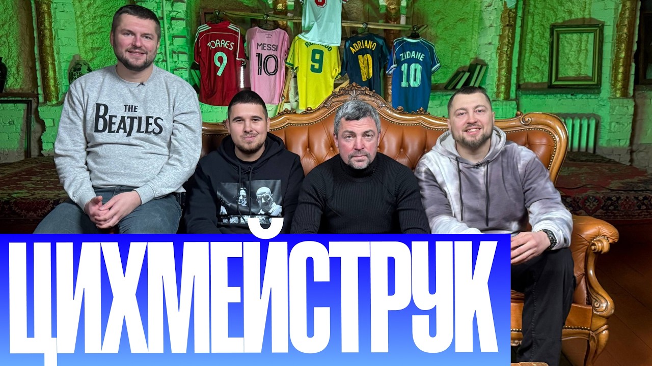 ЦИХМЕЙСТРУК: МЕТАЛУРГ З ЯЯ ТУРЕ, ЦСКА З ЛЕОНЕНКО І НАЙСИЛЬНІША ЗБІРНА УКРАЇНИ | ФУТБОЛЬНИЙ ДИВАН