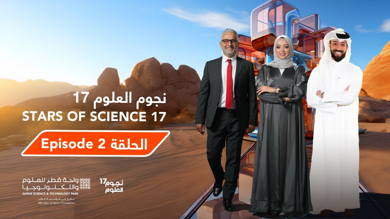 نجوم العلوم | الموسم 17 | الحلقة Stars of Science | Season 17 | Episode 2