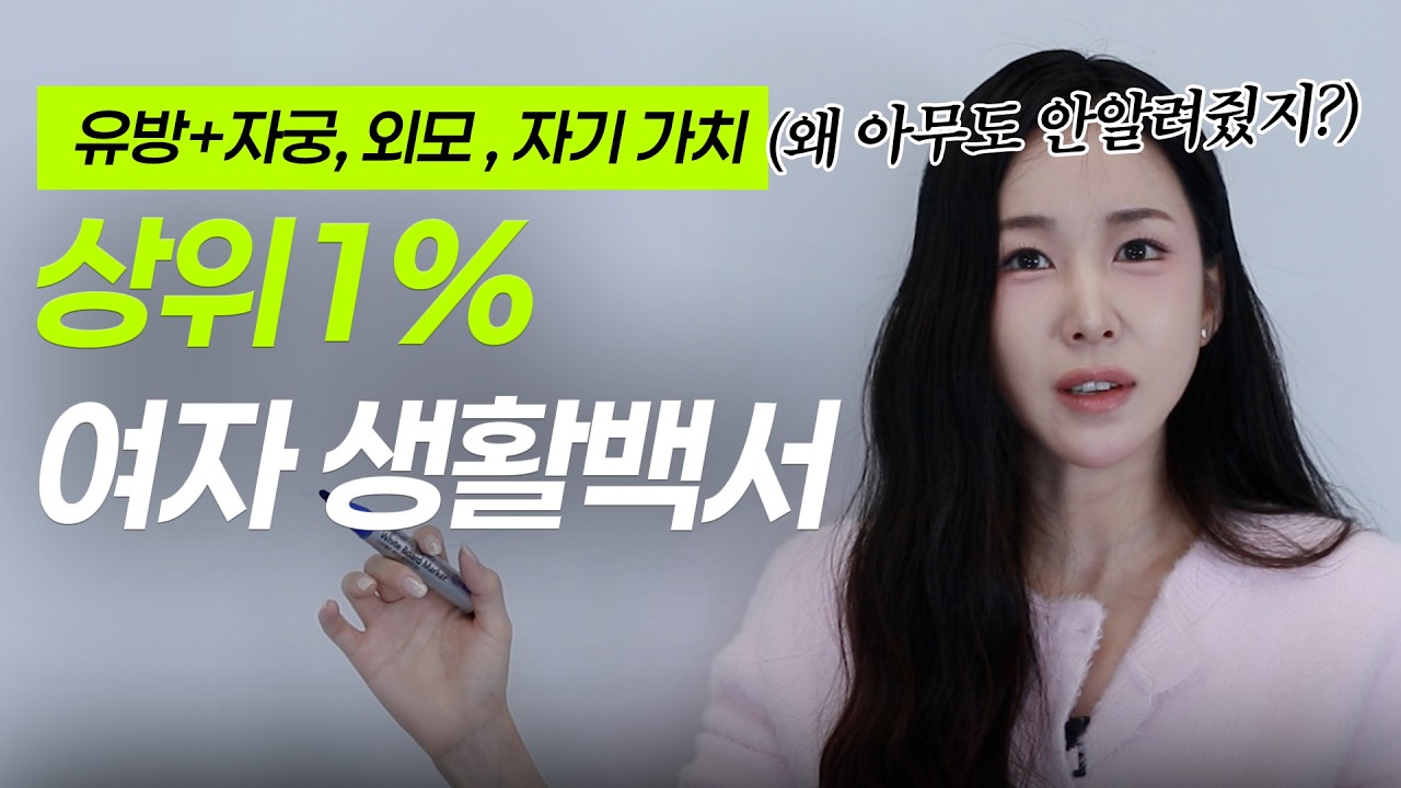 상위1% 여성의 삶, 어디에서도 알려주지 않는 현실