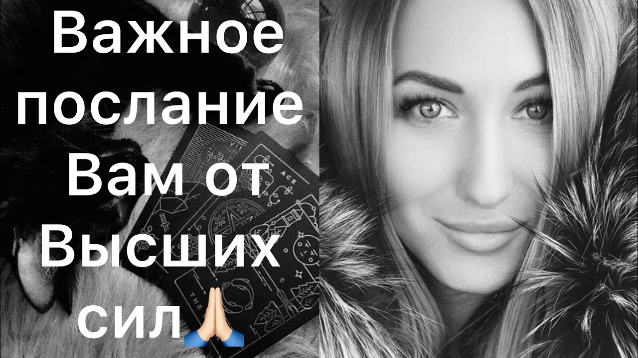 ВАЖНОЕ ПОСЛАНИЕ ОТ ВЫСШИХ СИЛ🙏🏻❤️