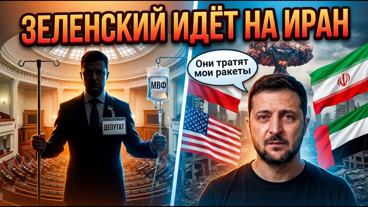 МВФ ЗАБЕРЕТ УКРАИНУ ЗА ДОЛГИ | ЗЕЛЕНСКИЙ ГОТОВ ОТПРАВИТЬ ВСУ В ИРАН