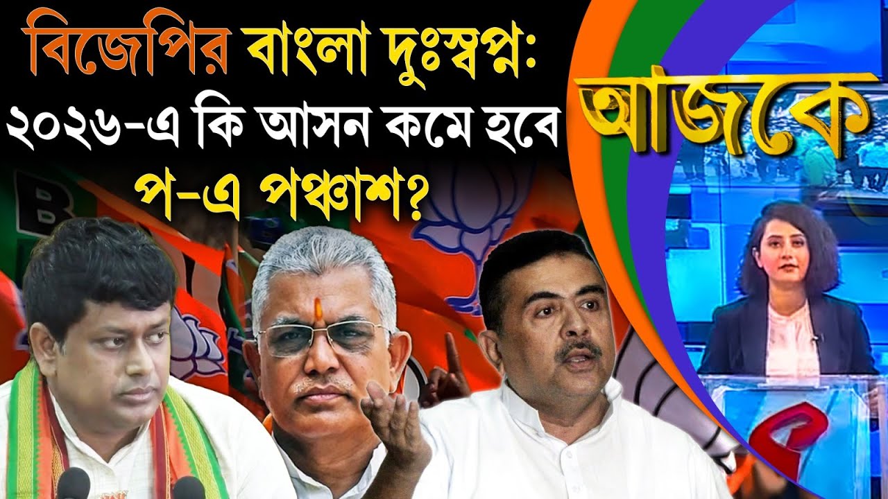আজকে (Aajke) | বিজেপির বাংলা দুঃস্বপ্ন: ২০২৬-এ কি আসন কমে হবে প-এ পঞ্চাশ?
