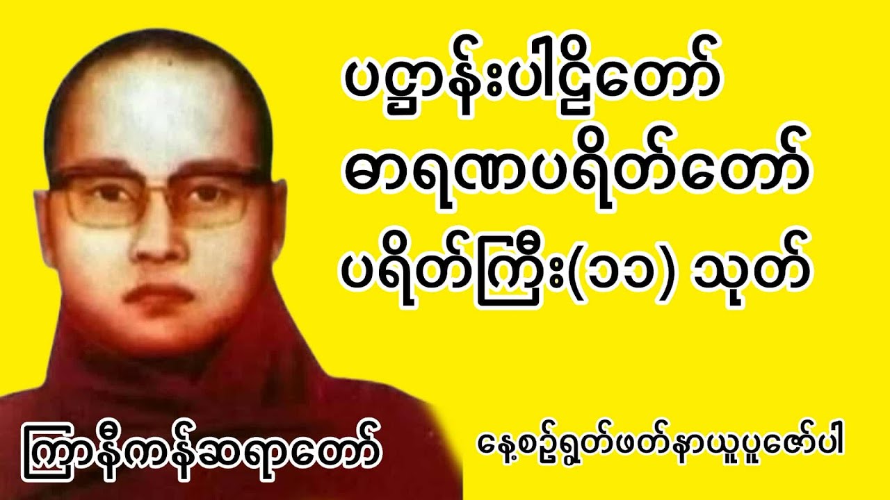 ပဋ္ဌာန်း ဓာရဏပရိတ်တော်နှင့်ပရတိတ်ကြီး(၁၁)သုတ်(ကြာနီကန်ဆရာတော် ဦးဇဋိလ)