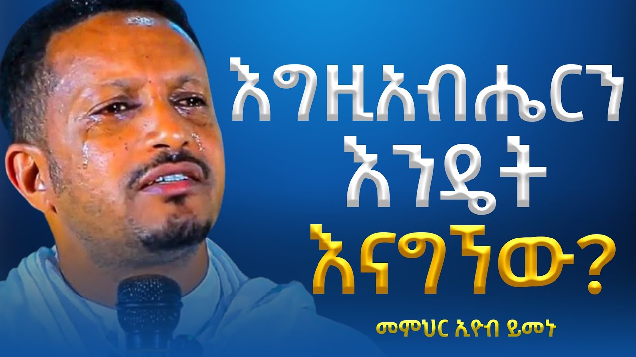 እግዚአብሔርን የማግኘት ጉዞ...!!! -  አዲስ ስብከት - በመምህር እዮብ ይመኑ - Memihir Eyob Yimenu