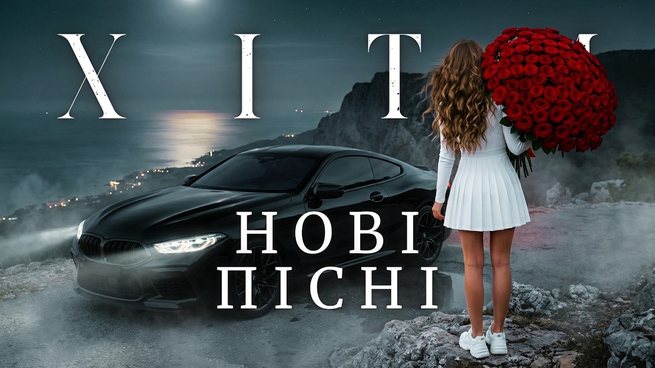 Популярні Українські Пісні 2026 🎶 Нові Хіти Онлайн — Музику Вмикай На Повтор