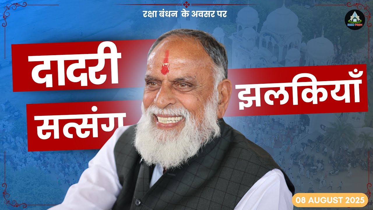 8 Aug. | दादरी सत्संग झलकियॉं  #rakhi #satsang #rssdjhalkiyan #radhaswami #rssdprem #huzurmaharaji