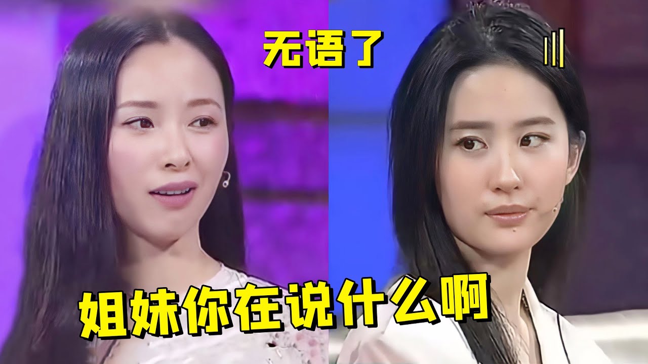 原来阴阳大师都在娱乐圈：江一燕内涵刘亦菲，郝蕾就差念刘浩存名字了（馬思純周冬雨）（黃曉明韓紅）