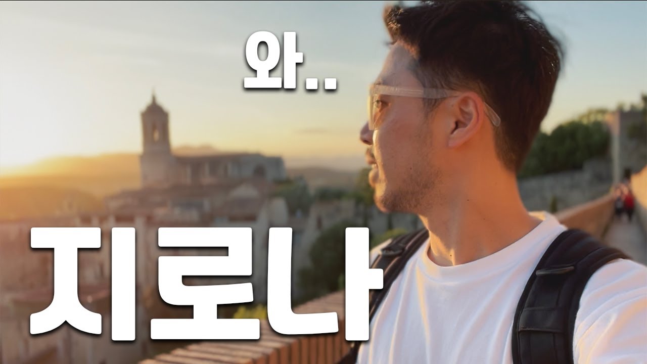 바르셀로나 근교 지로나 다녀왔어요