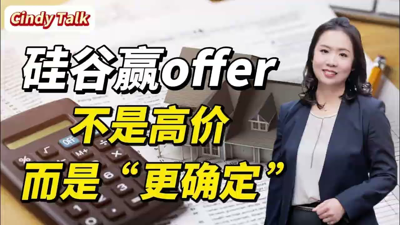 2026硅谷买房赢offer，不是靠高价，而是“更确定”#硅谷地产 #湾区买房 #硅谷置业家CindyWang #硅谷地产圆桌派 #硅谷买房 #美国#斯坦福大学#硅谷#旧金山湾区