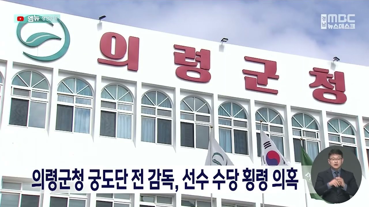 의령군청 궁도단 감독 선수 수당 횡령 의혹(2026.2.25/뉴스데스크/MBC경남)