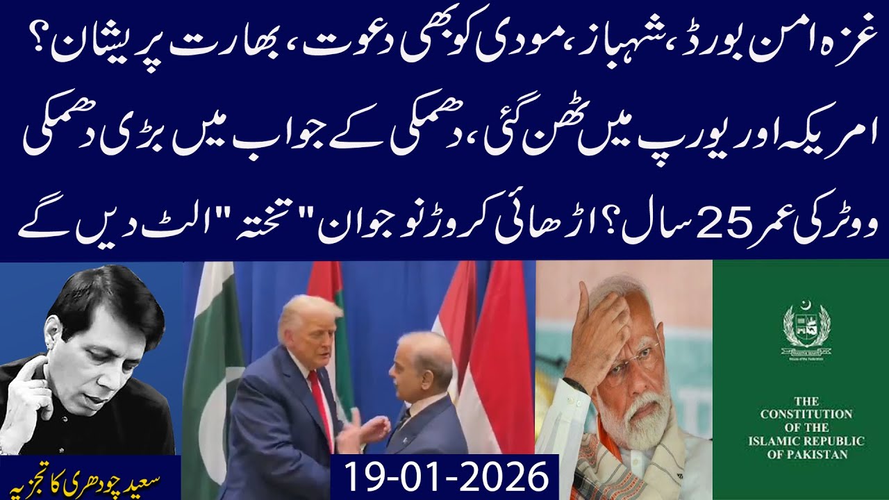 Gaza Peace Board,Pakistan Tyar?India Pareshan?US Ko EU Ki Khatarnaak Dhamki,Voter Age,Takhat Hil Gia