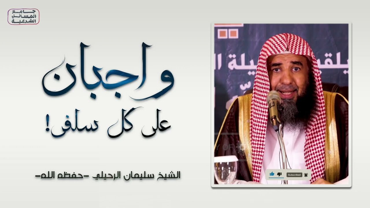 واجبان على كل سلفي! | الشيخ سليمان الرحيلي | فوائد في المنهج - 1