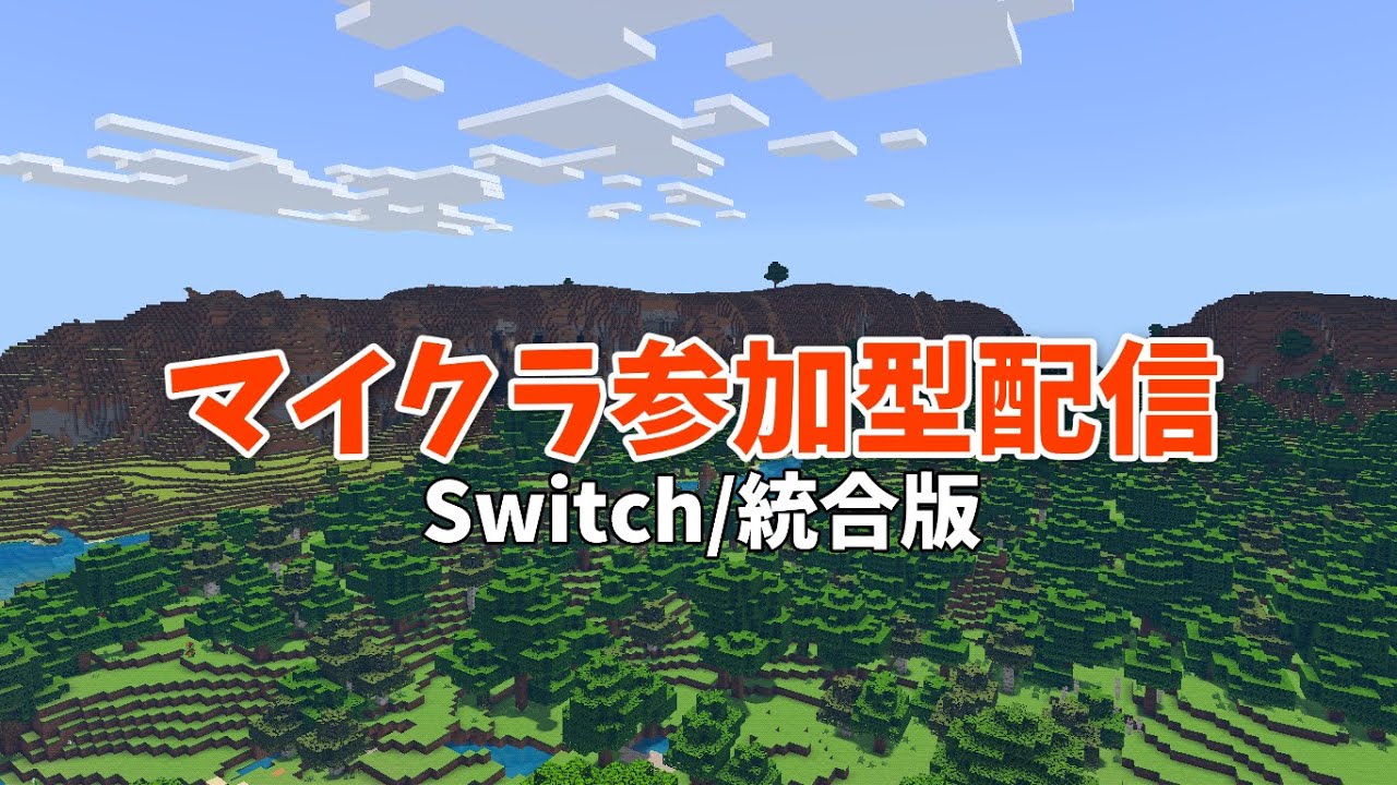 【マインクラフト参加型】#マイクラ #マインクラフト #マインクラフト参加型配信