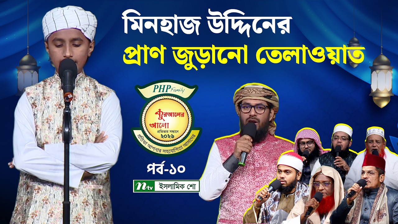 মিনহাজ উদ্দিনের প্রাণ জুড়ানো তেলাওয়াত  | PHP Quraner Alo 2026