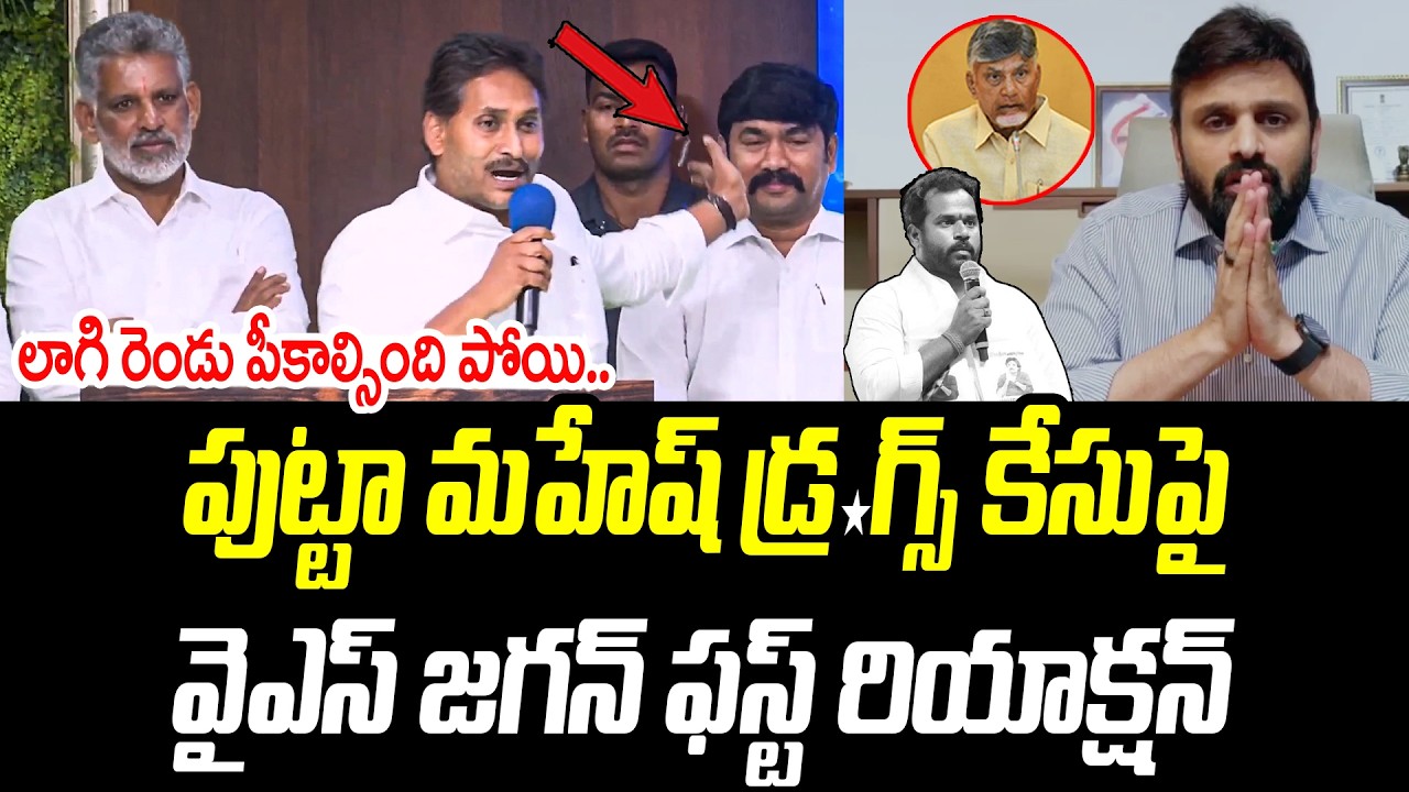 పుట్టా మహేష్ డ్ర*గ్స్ కేసుపై వైఎస్ జగన్ ఫస్ట్ రియాక్షన్  | YS Jagan | @PrajaChaithanyamPolitical