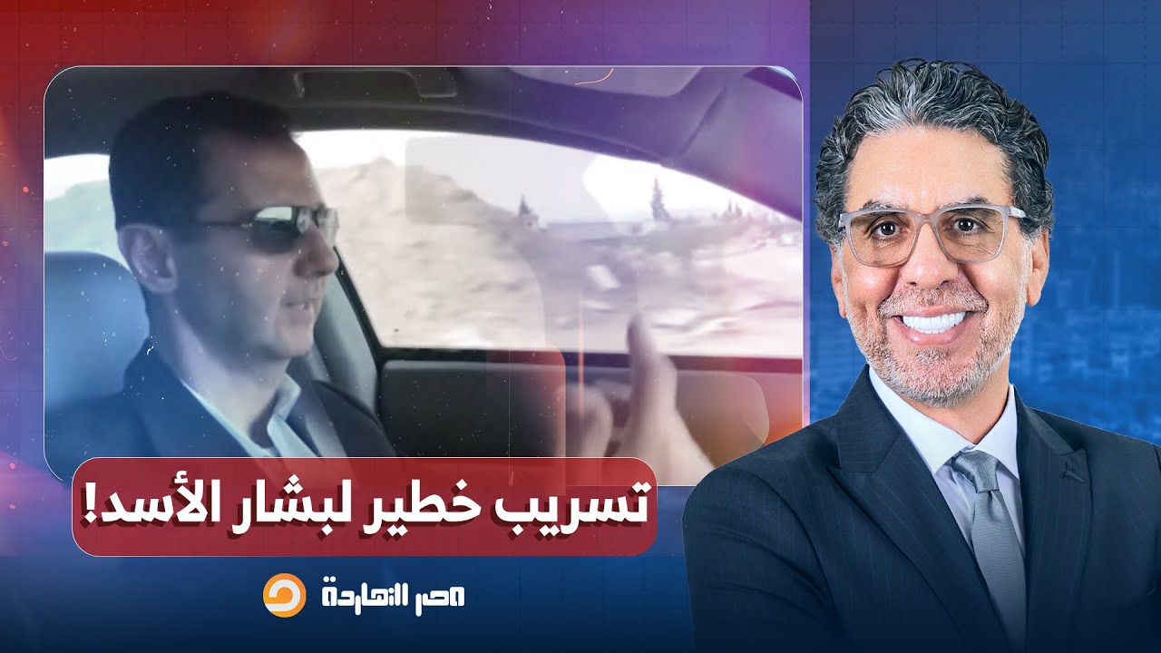 ناصر: تسريب جديد لبشار الأسد يفضح عقلية المستبد وأكاذيبه.. يحتقر شعبه ويسخر من فقره!!