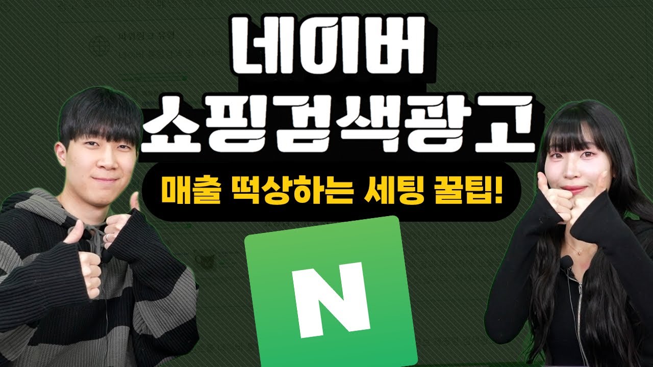 쇼핑검색광고 무작정 시작 마세요! 광고비 아끼고 매출 잡는 '제대로' 된 세팅 꿀팁 A to Z #쇼핑검색광고#마케팅교육
