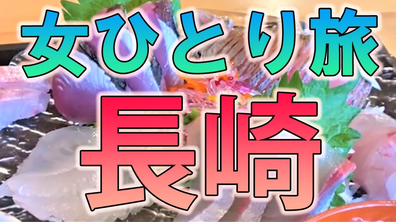 【長崎・女ひとり旅】佐世保、生月島観光＆グルメ【長崎旅行】【孤独な女ひとり旅】