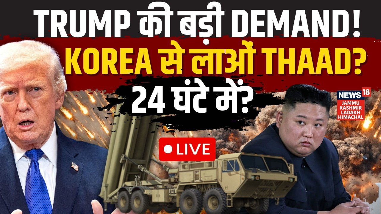 Iran US war LIVE | जंग के बीच Trump की डिमांड, अब Korea बचाएगा Israel? | THAAD | Kim Jong Un | N18L