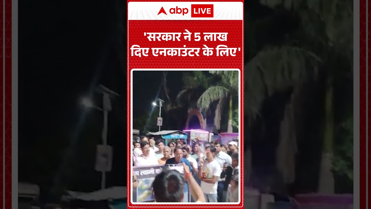 Encounter Controversy : 'सरकार ने 5 लाख दिए एनकाउंटर के लिए' | #ShockingClaim #shorts  #CrimeNews