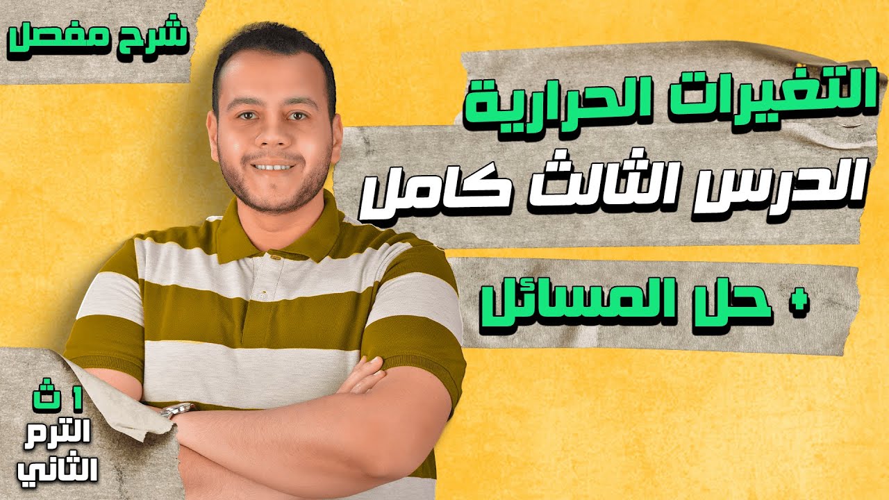 التغيرات الحرارية المصاحبة للتغيرات الفيزيائية | الدرس الثالث كيمياء أولى ثانوي الترم الثاني 2024