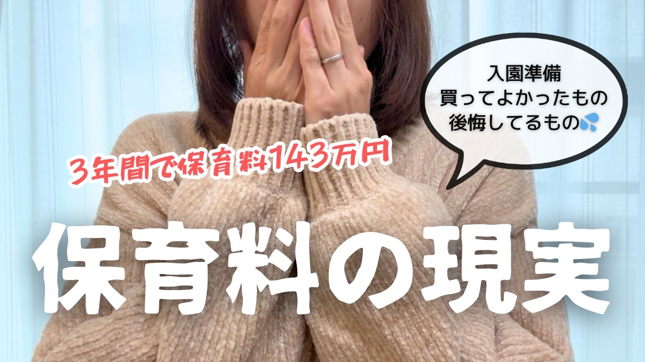 【保育園】保育料こんなに…？｜入園準備の失敗も💦復職するママ・パパに届け🌸