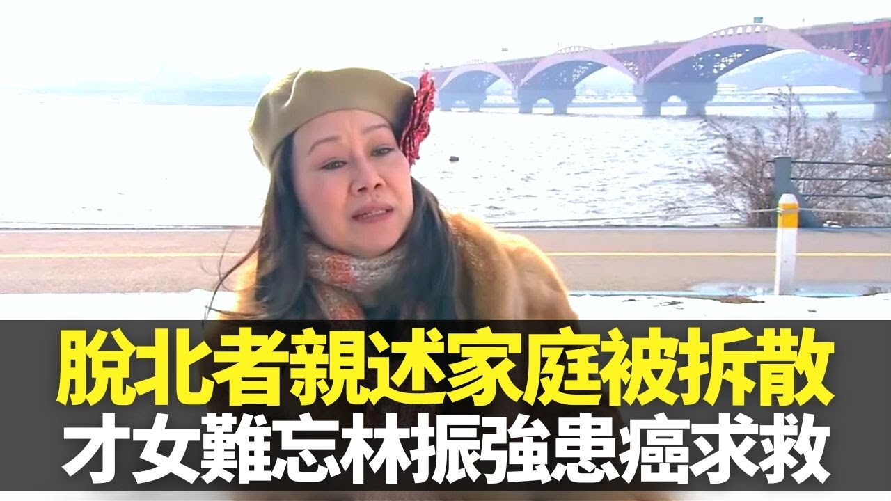 才女林燕妮遊臨津江南北韓國界 剖白父親弟妹相繼離世之苦｜難忘細佬林振強患淋巴癌求救 為妹妹蓋棺道別｜脫北者親述家庭被拆散 自由橋封鎖半世紀人民盼望統一團聚｜向世界出發3 林燕妮