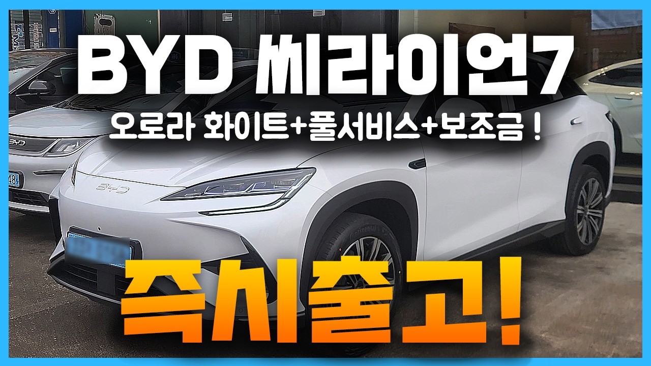 BYD 씨라이언7 오로라 화이트 즉시출고 완료! BYD 의정부 이직 후 첫 출고!