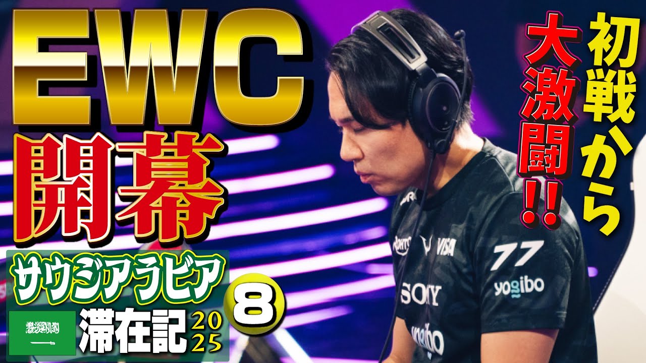 Esports World Cupスト６部門・ついに開幕！  フェーズ1ウィナーズ突破を目指し、初戦から大激闘！【サウジアラビア滞在記2025・⑧】