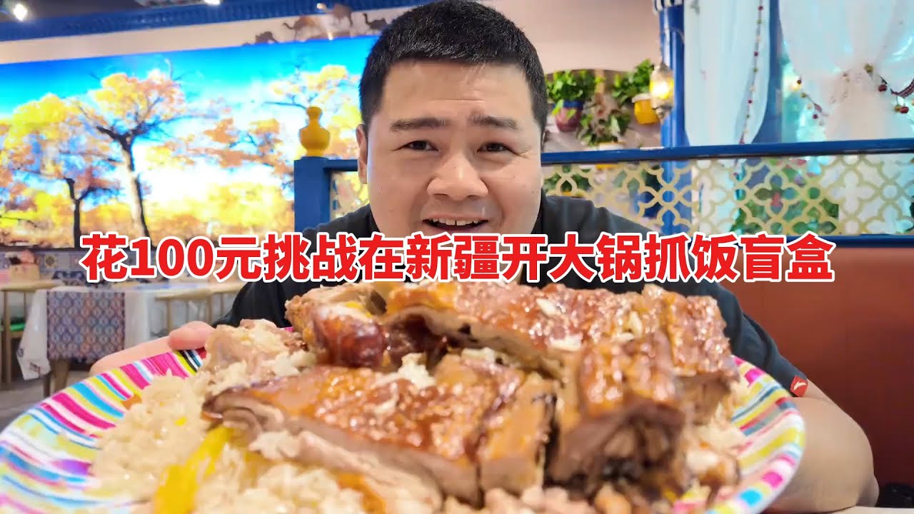 花100元挑战在新疆开大锅抓饭盲盒，看看给的肉多不多