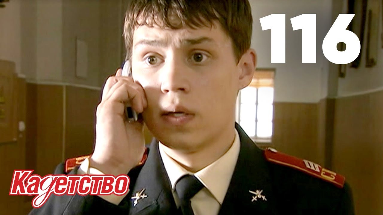 Кадетство | Сезон 3 | Серия 116
