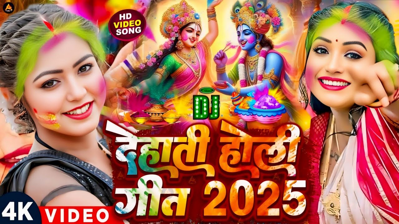 #Video | देहाती होली गीत 2025 | Bhakti Holi Song 2025 | Holi Ke Gana | Holi Geet 2025 | Holi Dj Song
